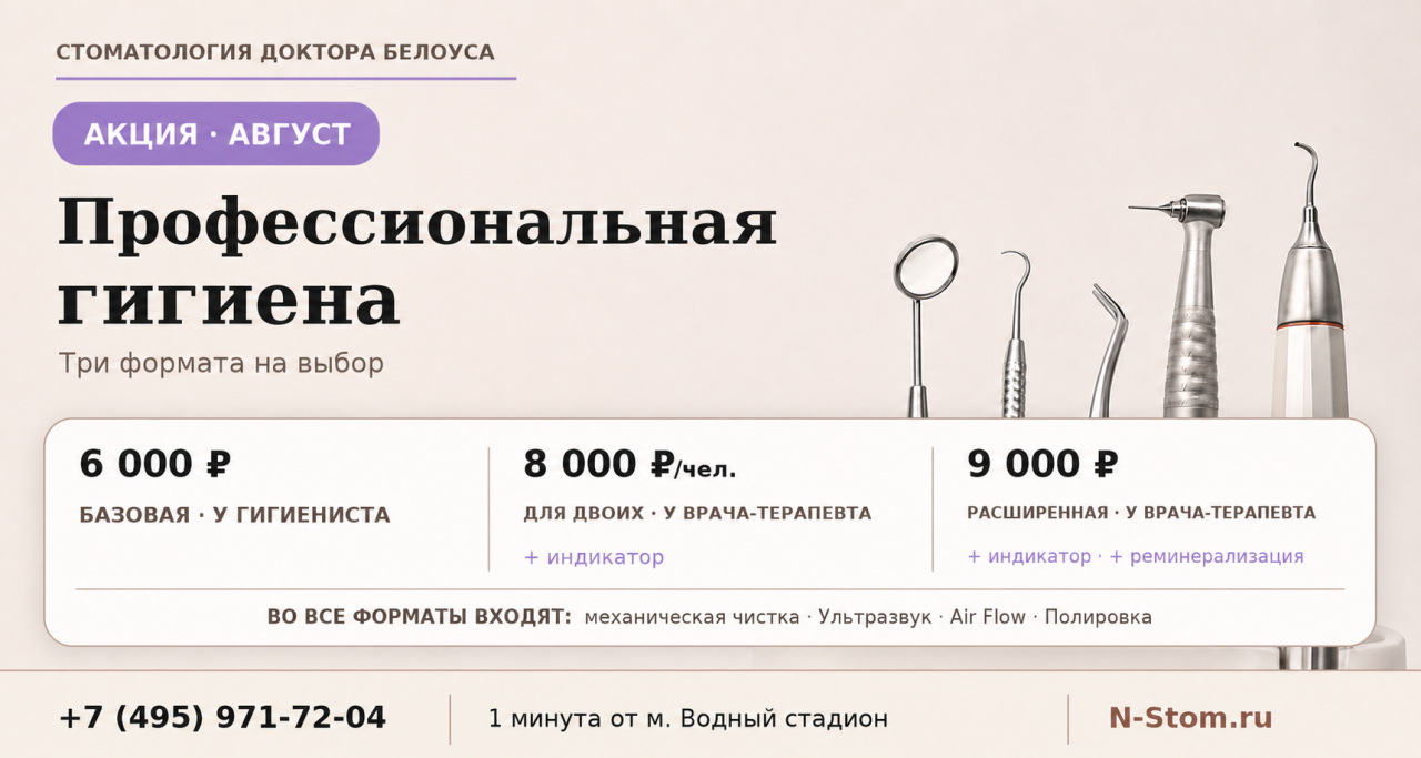 Профессиональная гигиена в августе: три формата. Стоматология доктора Белоуса