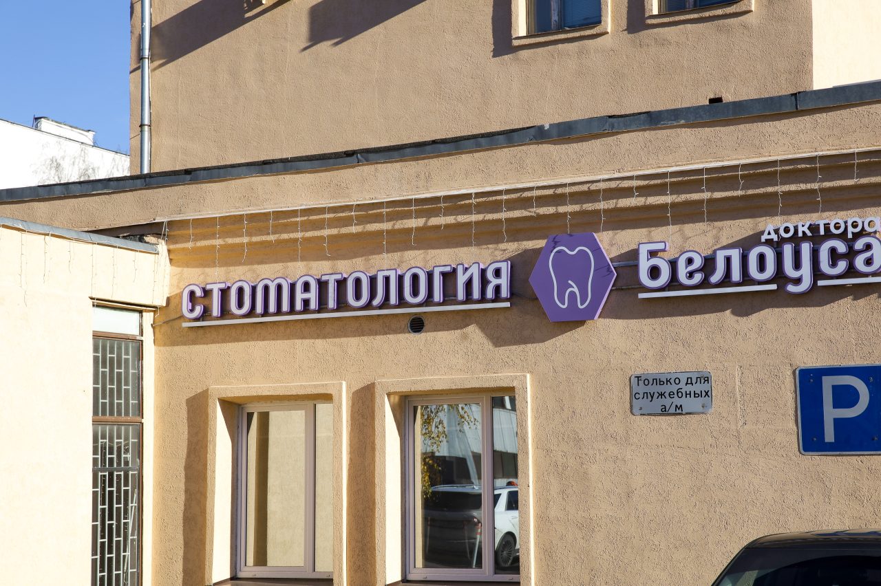 Дорога к стоматологии доктора Белоуса: здание клиники с вывеской справа